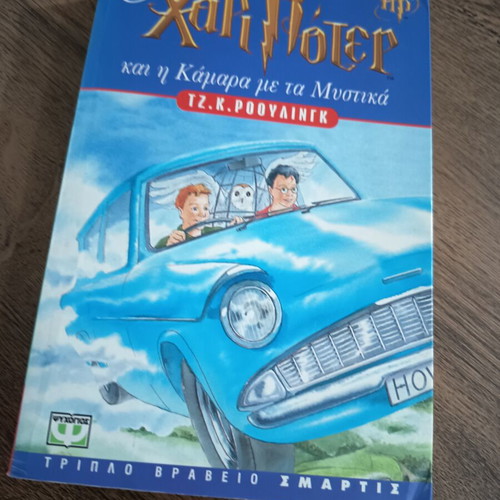 Harry Potter and the Chamber of Secrets book used, Greek edition