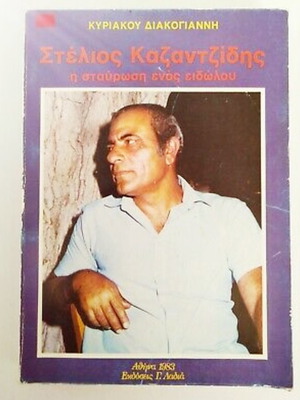 Στέλιος Καζαντζίδης Η Σταύρωση Ενός Είδωλου μεταχειρισμένο