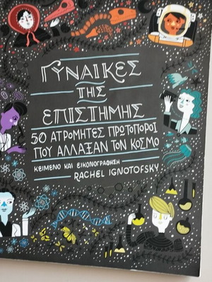 Γυναίκες της Επιστήμης βιβλίο σαν καινούργιο από Rachel Ignotofsky