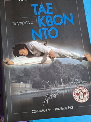 Σύγχρονο Τάε Κβον Ντο βιβλίο σαν καινούργιο