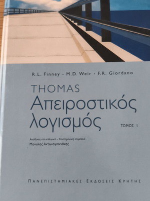 Απειροστικός λογισμός R.L. Finney, M.D. Weir, F.R. Giordano σαν καινούργιο, ελληνικά