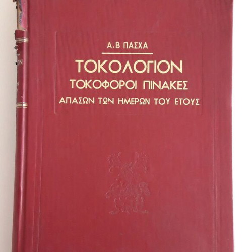 Tokologion used, hardcover book, 1938 edition