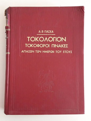 Tokologion used, hardcover book, 1938 edition