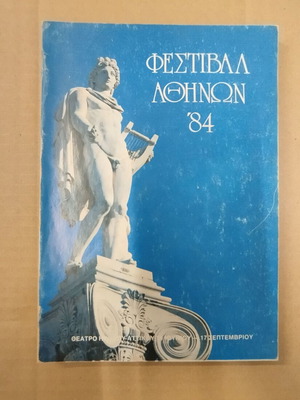 Θεατρικό πρόγραμμα Φεστιβάλ Αθηνών 1984 σαν καινούργιο