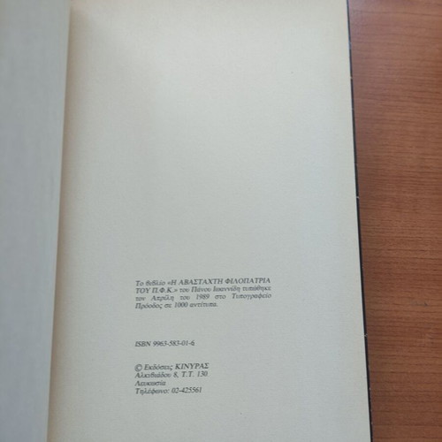 Book Η Αβάσταχτη Φιλοπατρία του Π.Φ.Κ. like new, signed by Πάνος Ιωαννίδη