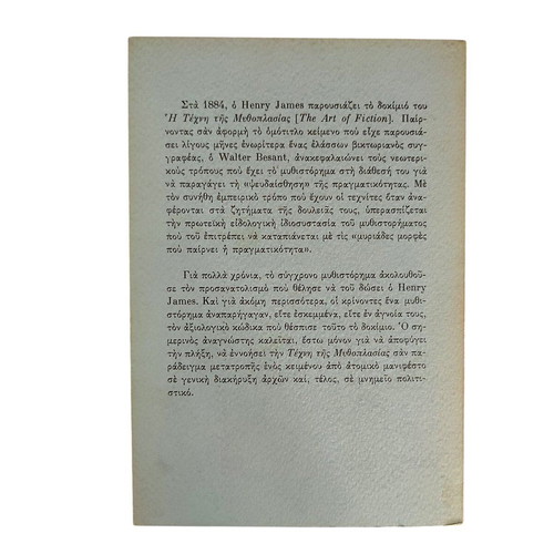 Henry James The Art of Fiction used, Greek edition