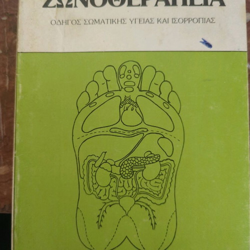 Reflexology zonotherapy Alexandra Kolovou like new, 1983 edition