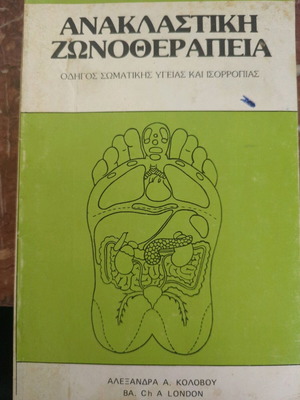 Ανακλαστική ζωνοθεραπεία Αλεξάνδρα Κολοβού 1983 έκδοση σαν καινούργιο