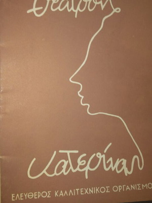 Aliki Vougiouklaki theatrical program The Theatrina
