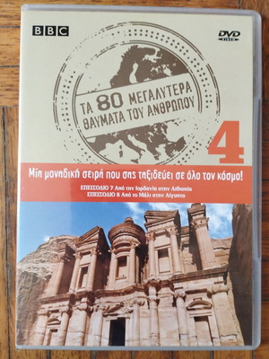 DVD Τα 80 Μεγαλύτερα Θαύματα του Κόσμου