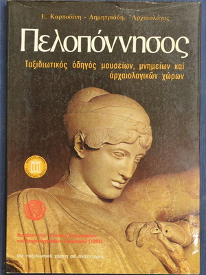 Πελοπόννησος Ε. Καρποδίνη Δημητριάδη ταξιδιωτικός οδηγός σαν καινούργιο