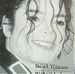  Michael Jackson βιβλίο.