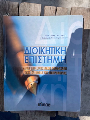 Διοικητική επιστήμη πανεπιστημιακό βιβλίο ολοκαίνουριο
