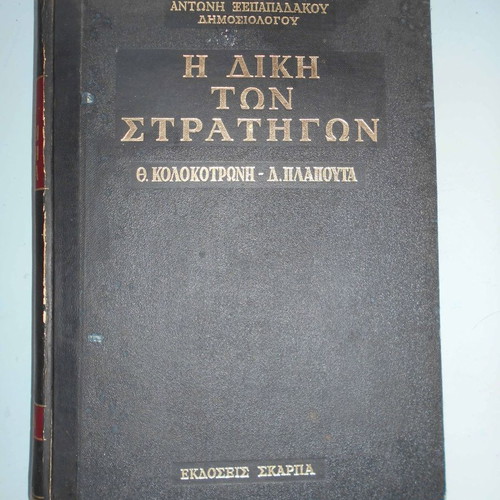 The Trial of Generals Th. Kolokotronis, D. Plapoutas used, leather-bound book