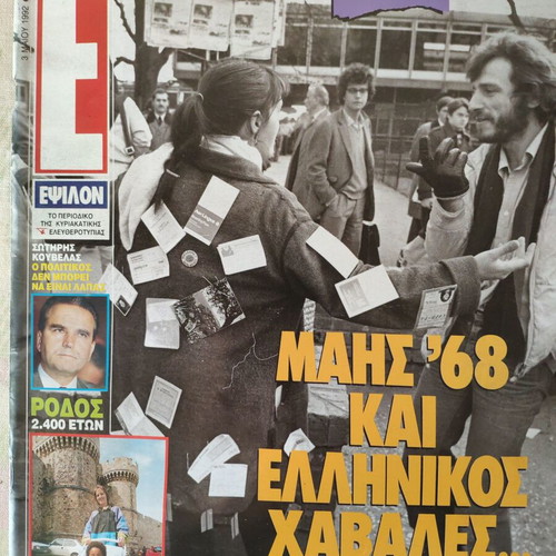 Epsilon Eleftherotypias magazine used, good condition