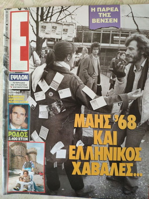 Epsilon Eleftherotypias magazine used, good condition