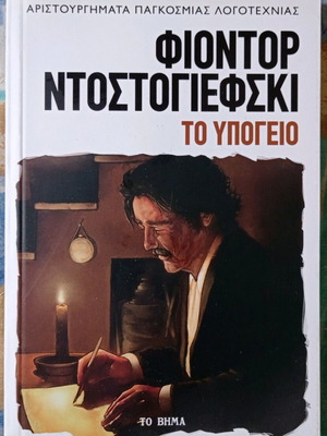 Το Υπόγειο του Φιοντορ Ντοστογιεφσκι καινούργιο