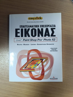 Οδηγός Easy Click επαγγελματική επεξεργασία εικόνας μεταχειρισμένο