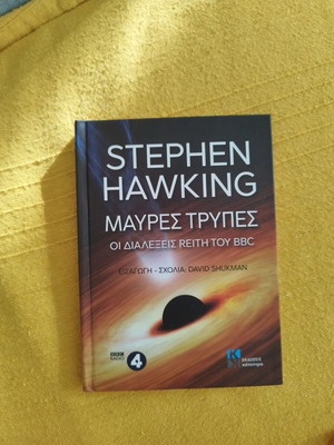Βιβλίο αστρονομίας Stephen Hawking Μαύρες τρύπες καινούργιο, στα Ελληνικά