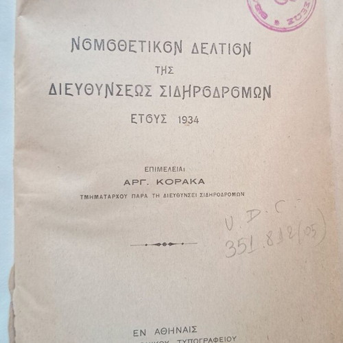 Nomothetikon Deltion used, 1934 hardcover railway and automotive law book