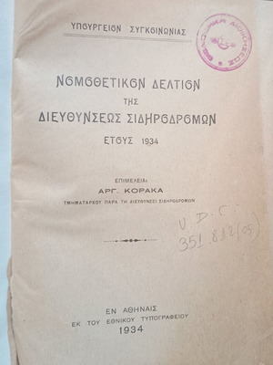 Νομοθετικόν Δελτίον μεταχειρισμένο, 1934 σκληρόδετο βιβλίο σιδηροδρομικού και αυτοκινητικού δικαίου