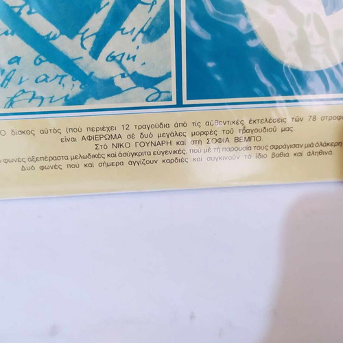 Afieroma LP Nikos Gounaris, Sofia Vembo like new, folk