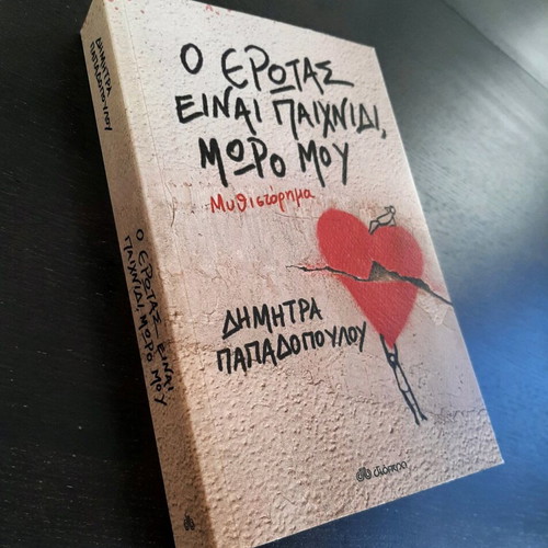 Book O erotas einai paixnidi moro mou new