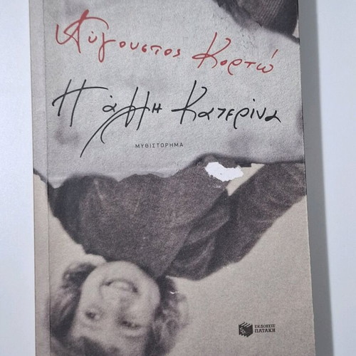 The Other Katerina novel by Avgoustos Karton new