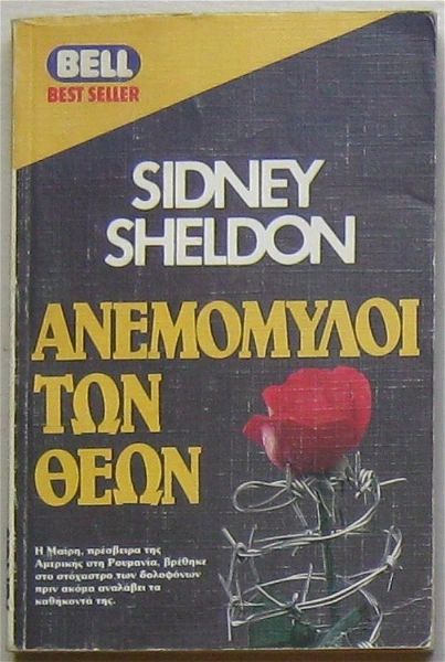  Sidney Sheldon - anemomili ton theon