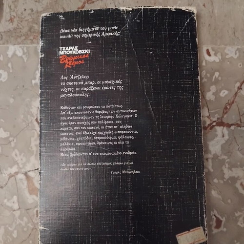 Dirty World by Charles Bukowski used Greek edition