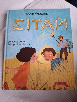 Παραμύθι Το Σιτάρι καινούργιο, Άννα Θεοχάρη, εκδ. Λιβάνη