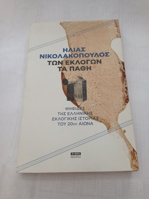 Book Ilias Nikolakopoulos Ton Eklogon Ta Pathi used