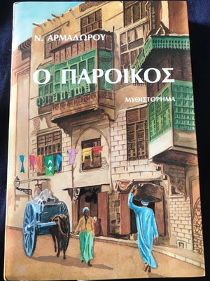 O Paroikos by Nikos Armadoros new historical novel 1992 edition