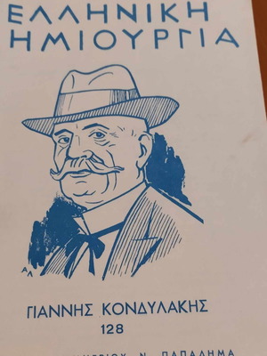 Ελληνική Δημιουργία Τεύχος 128 μεταχειρισμένο, Γιάννης Κονδυλάκης