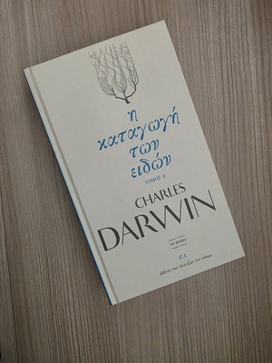 Η Καταγωγή των Ειδών Τόμος Α' Charles Darwin σαν καινούργιο, ελληνικά