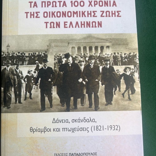 The First 100 Years of Greek Economic Life new, loans scandals triumphs