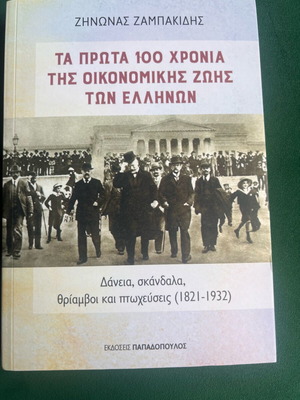 The First 100 Years of Greek Economic Life new, loans scandals triumphs