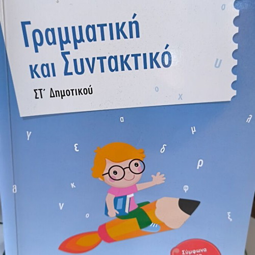 Grammar and Syntax for 6th Grade Primary School new, Savvalas editions