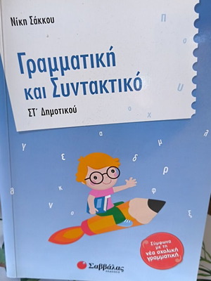 Grammar and Syntax for 6th Grade Primary School new, Savvalas editions