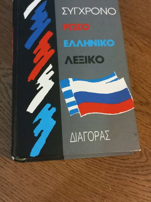 Ρωσοελληνικό λεξικό μεταχειρισμένο