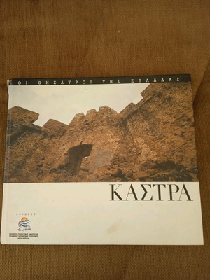 The Treasures of Greece Castles and Mountain Settlements used, book in Greek