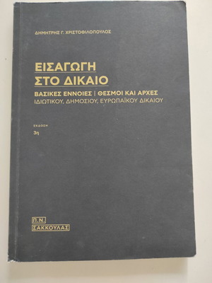 Εισαγωγή στο δίκαιο βιβλίο σε πολύ καλή κατάσταση