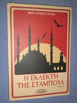 Η Εκλεκτή της Σταμπούλ μεταχειρισμένο βιβλίο