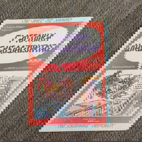 Ο γιος του Αστερίξ τεύχος 23 μεταχειρισμένο, Εκδόσεις Ψαρόπουλος 1982