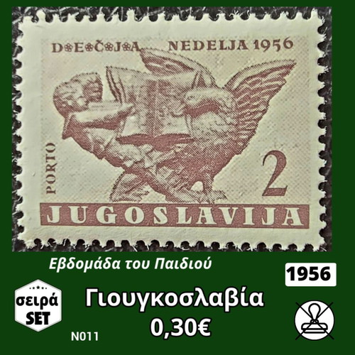 Γιουγκοσλαβία 1956 σειρά γραμματοσήμων καινούργια, ασφράγιστη