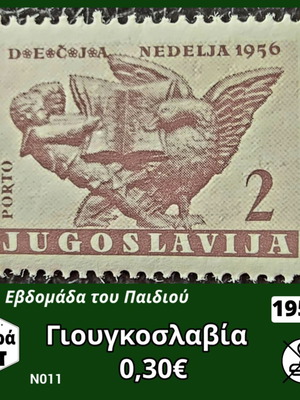 Γιουγκοσλαβία 1956 σειρά γραμματοσήμων καινούργια, ασφράγιστη