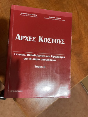 Αρχές Κόστους μεταχειρισμένο βιβλίο με λίγες υπογραμμίσεις
