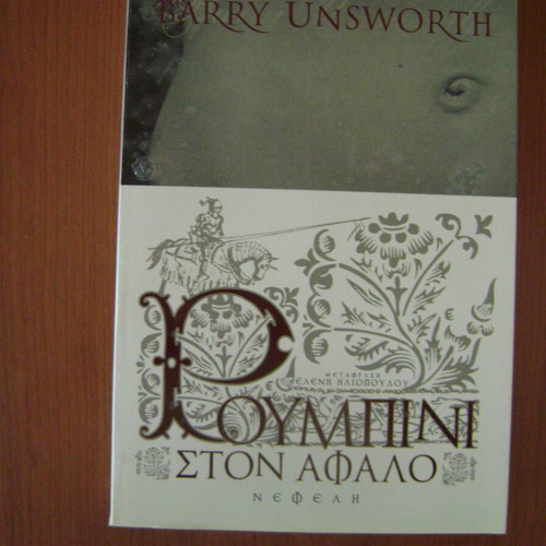 Roumpini ston Afalo book like new, Greek