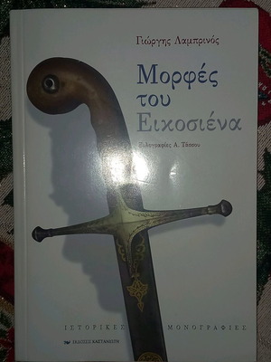 Μορφές του Εικοσιένα βιβλίο καινούργιο, ιστορία
