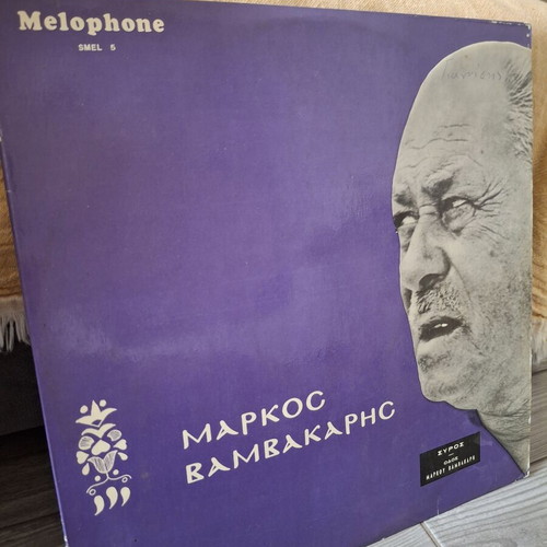 Markos Vamvakaris LP used, Melophone SMEL 5, laiko